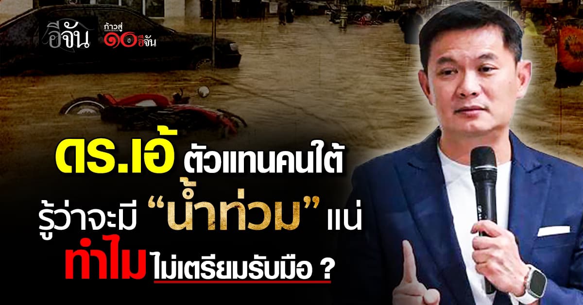 เอ้ สุชัชวีร์ จวกแรง รู้ว่าจะมีน้ำท่วมแน่ ทำไมไม่เตรียมรับมือ ?
