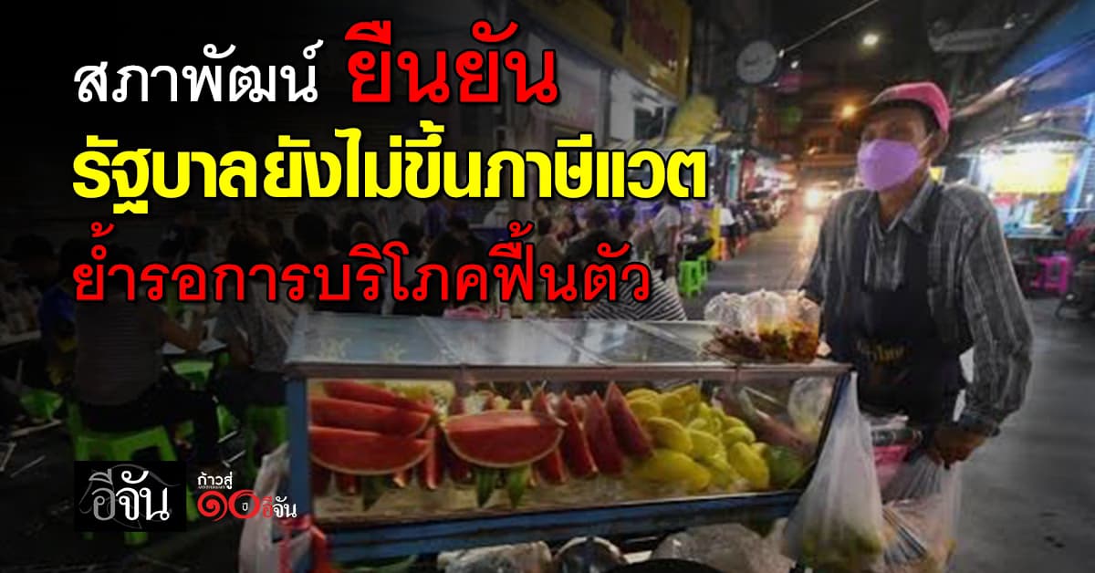  สภาพัฒน์ ยืนยันเศรษฐกิจไทยยังไม่พร้อมขึ้นภาษีแวต ย้ำรอการบริโภคฟื้นตัว