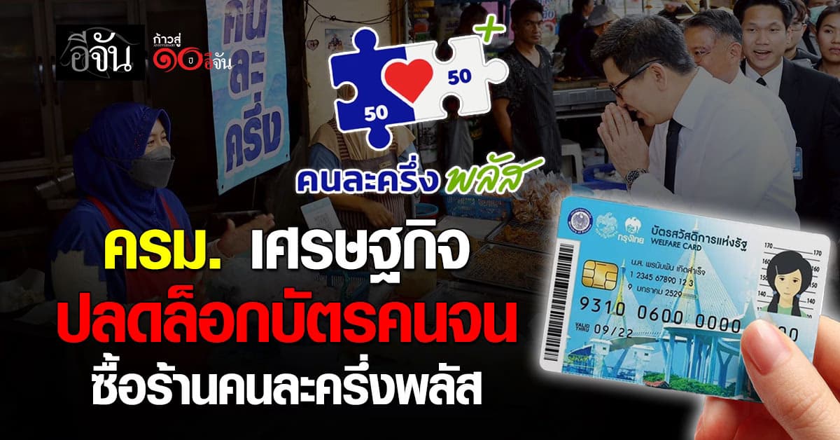 ครม. เศรษฐกิจ ปลดล็อกบัตรคนจน ซื้อร้านคนละครึ่งพลัส