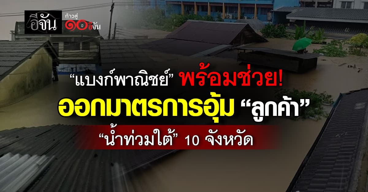 ธนาคารพาณิชย์ ออกมาตรการช่วยเหลือ “น้ำท่วมใต้”