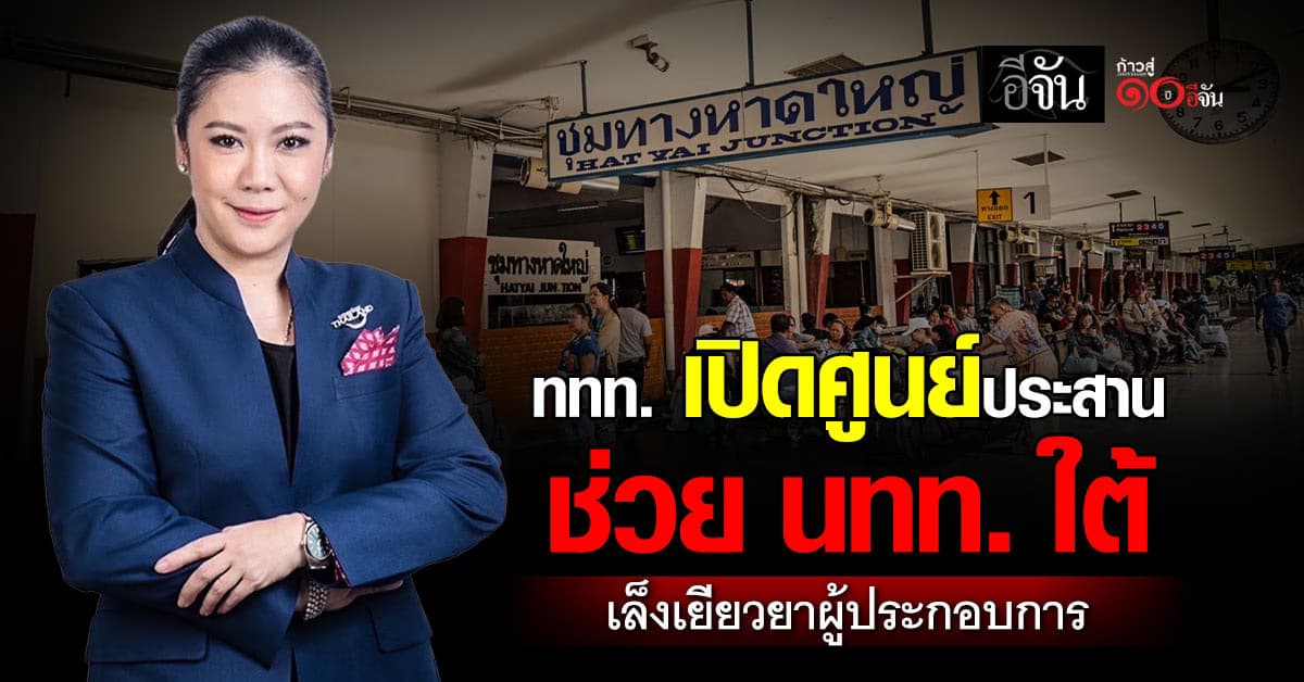 ททท. เปิดศูนย์ประสานช่วยนักท่องเที่ยวใต้ เตรียมเยียวยาผู้ประกอบการ