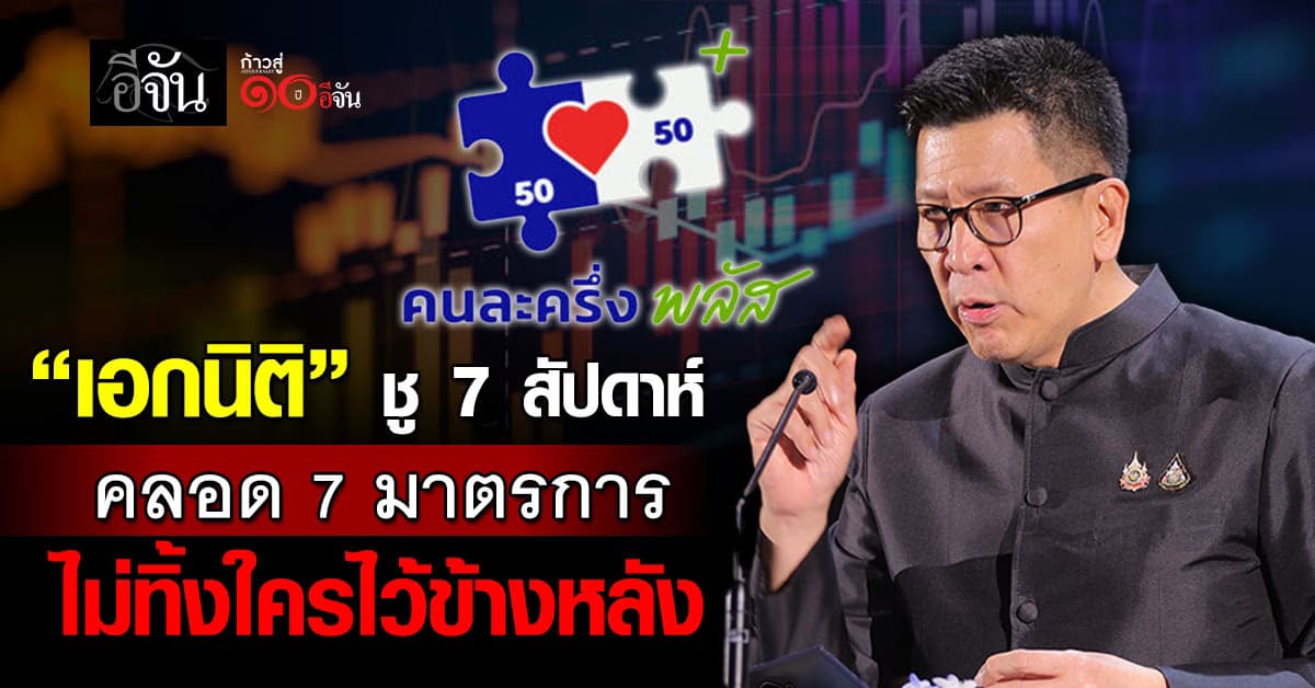“เอกนิติ” ชู 7 สัปดาห์  คลอด 7 มาตรการ “ไม่ทิ้งใครไว้ข้างหลัง”