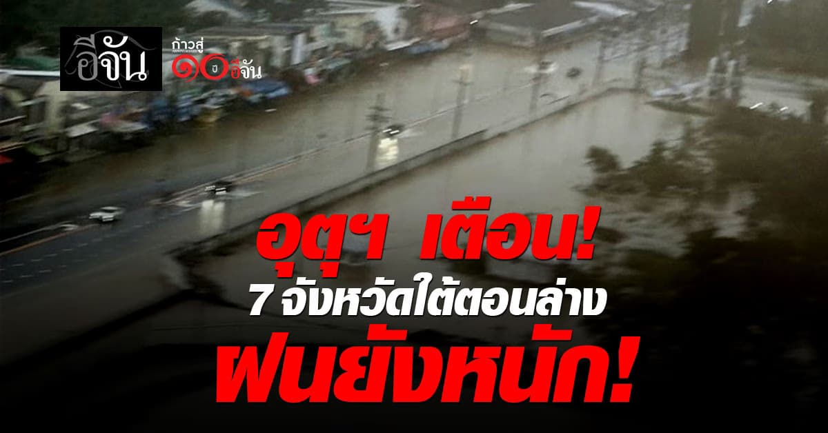 อุตุฯ ประกาศฉบับสุดท้าย (26 พ.ย. 68) เตือน 7 จังหวัดภาคใต้ ฝนตกหนัก!