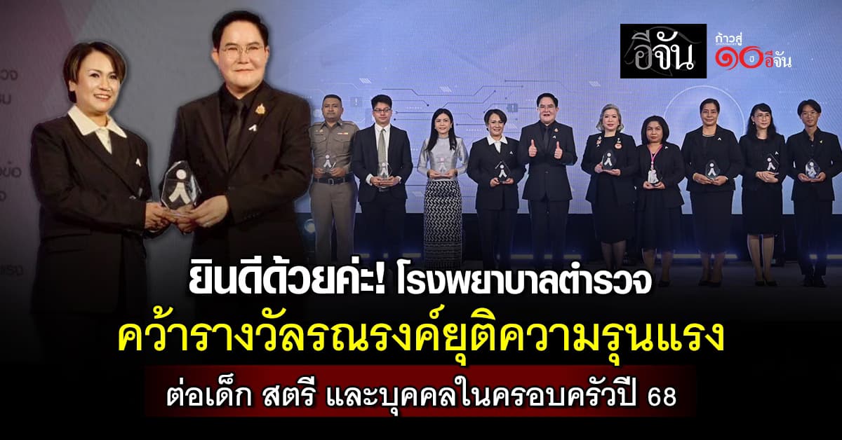 โรงพยาบาลตำรวจ คว้ารางวัลรณรงค์ยุติความรุนแรง ปี 68