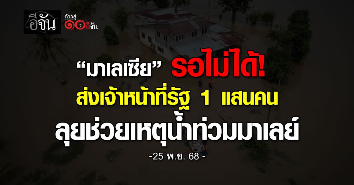 “มาเลเซีย” ส่งเจ้าหน้าที่รัฐ 1 แสนคน ลุยช่วยผู้ประสบภัยน้ำท่วม