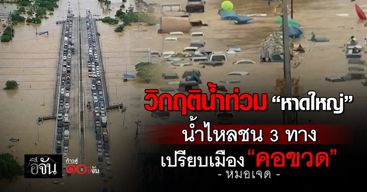 หมอเจด ชี้ น้ำท่วมหาดใหญ่ เหมือน “คอขวด” น้ำไหลชน 3 ทาง จนเอ่อล้นตลิ่ง