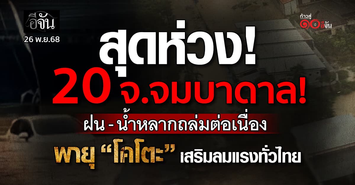  สุดห่วง! 20 จ.จมบาดาล! ฝน–น้ำหลากถล่มต่อเนื่อง พายุ “โคโตะ” เสริมลมแรงทั่วไทย 