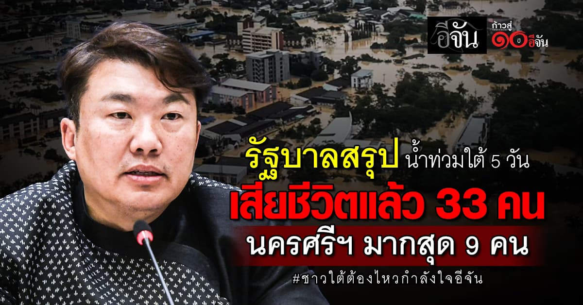 รัฐบาลสรุปน้ำท่วมใต้ 5 วัน เสียชีวิต 33 คน นครศรีฯ มากสุด