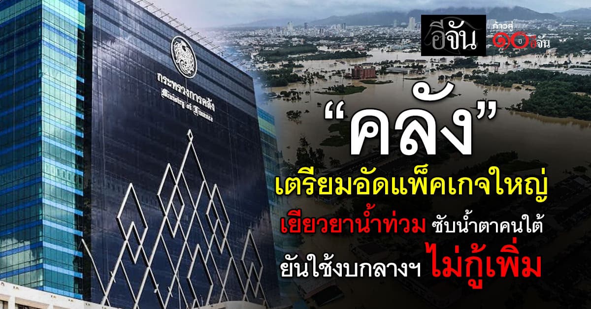 “เอกนิติ” เรียกคลังถกด่วน เร่งคลอดแพ็คเกจเยียวยาน้ำท่วมภาคใต้