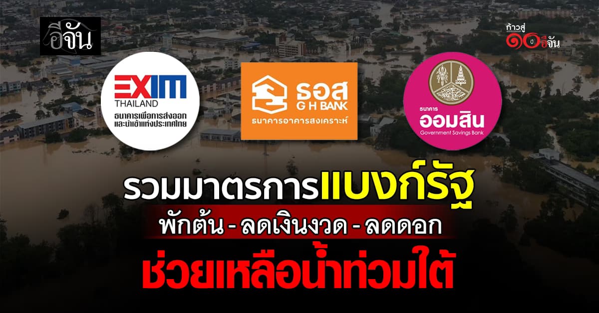 แบงก์รัฐซับน้ำตาคนใต้ พักเงินต้น-ลดเงินงวด-ลดดอกเบี้ย