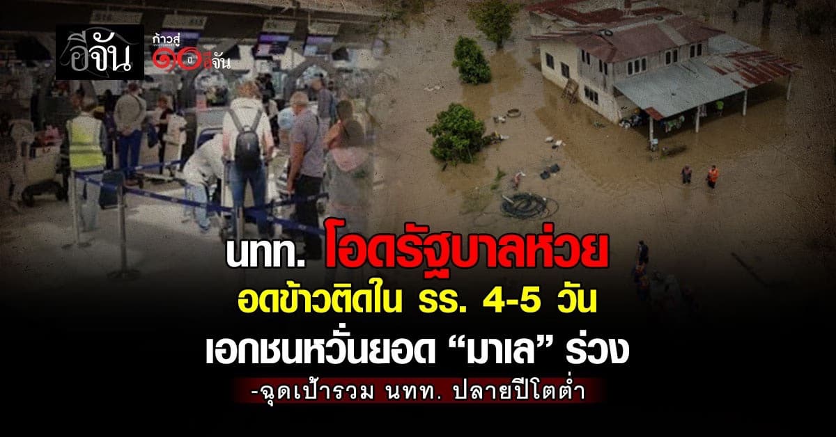  นทท. โอดรัฐบาลห่วย ชี้อดอาหารติดใน รร. นาน 4-5 วัน เอกชนหวั่นยอด “นทท. มาเลเซีย” ร่วง 