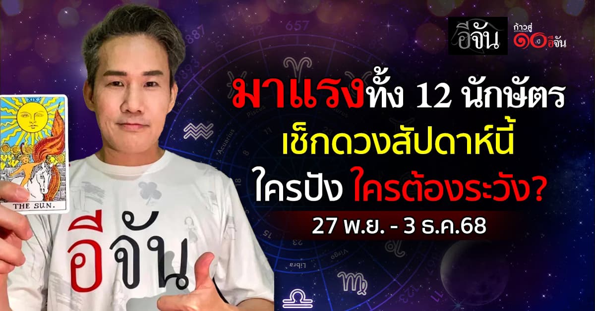 มาแรงทั้ง 12 นักษัตร เช็กดวงสัปดาห์นี้ ใครปัง ใครต้องระวังอะไร?  
