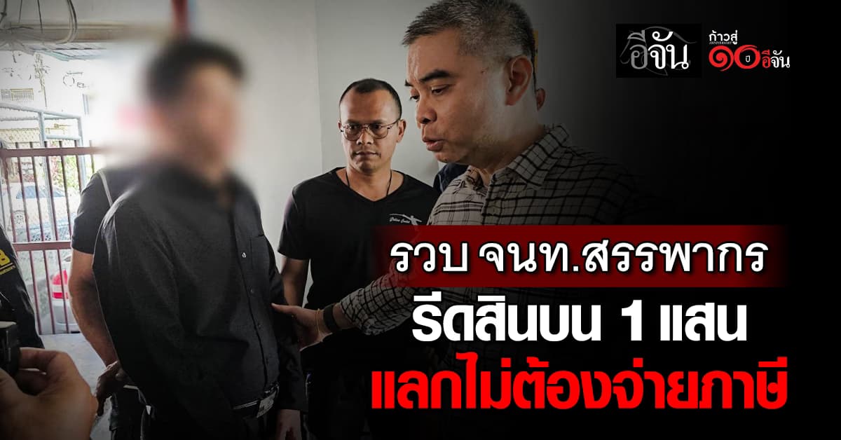 รวบ “จนท.สรรพากร” รีดสินบน 1 แสน แลกไม่ต้องจ่ายภาษี