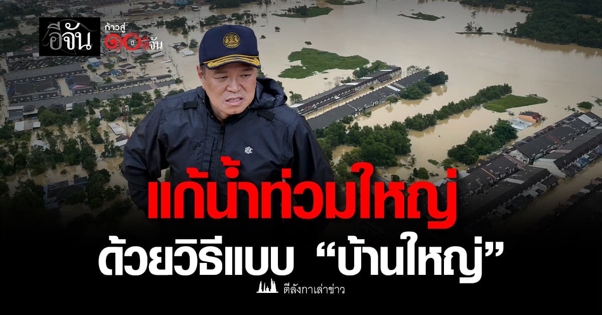 แก้น้ำท่วมใหญ่ ด้วยวิธีแบบ “บ้านใหญ่”