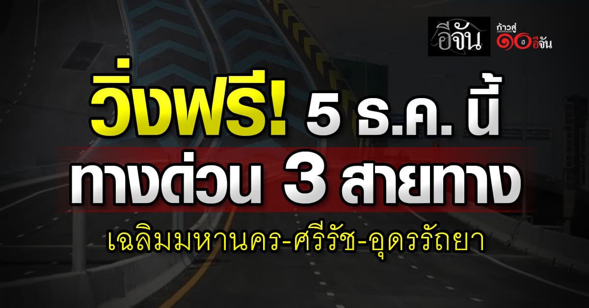 สายเที่ยวมีเฮ! 5 ธ.ค. นี้ ขึ้นทางด่วนฟรี 3 สายทาง 