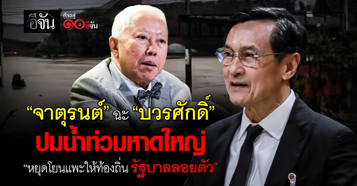 “จาตุรนต์” ฉะ “บวรศักดิ์” ปมน้ำท่วมหาดใหญ่ “หยุดโยนแพะให้ท้องถิ่น รัฐบาลลอยตัว” 