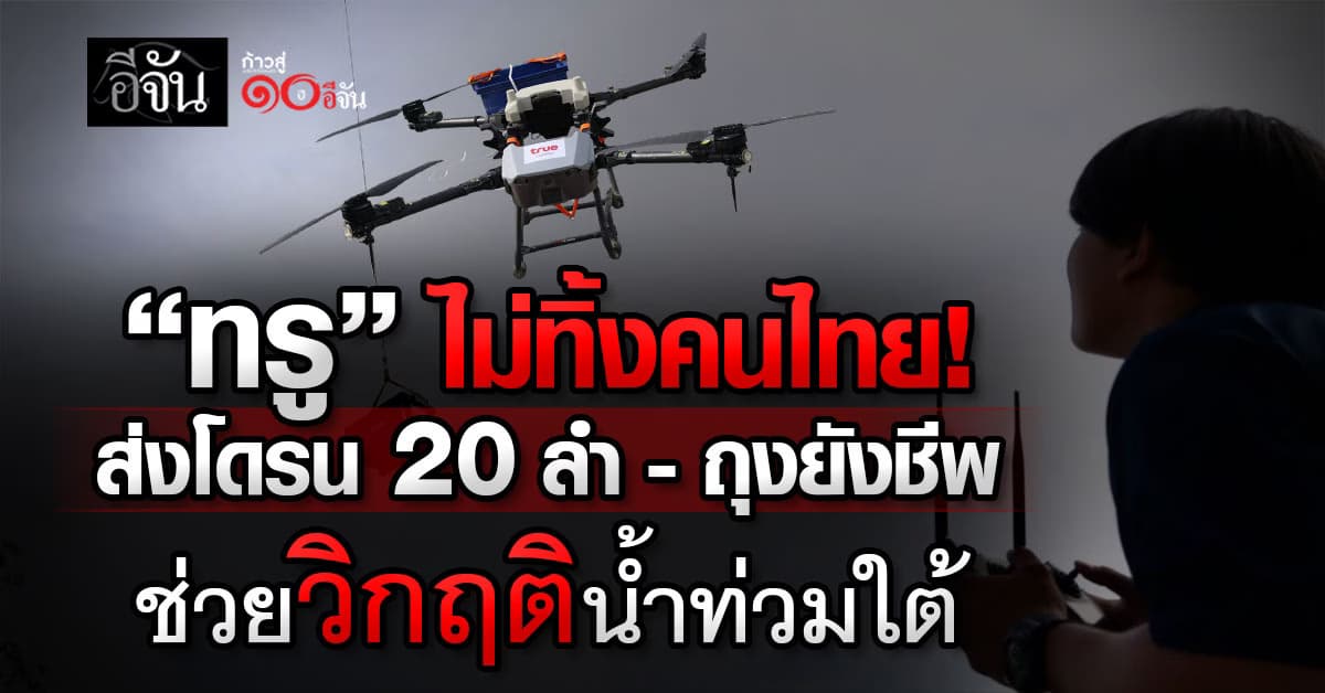 ทรู ส่งโดรน 20 ลำ – ถุงยังชีพ ช่วยวิกฤติน้ำท่วมภาคใต้