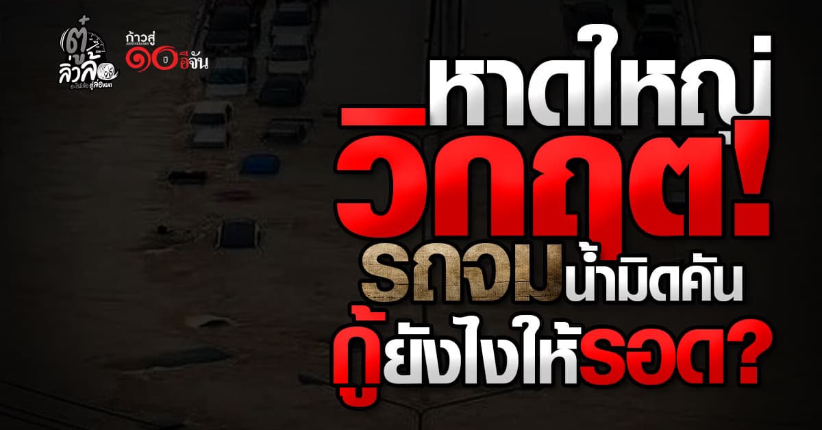 วิกฤตน้ำท่วมหาดใหญ่ 2568! รถจมน้ำมิดคัน ห้ามสตาร์ทเด็ดขาด ต้องทำตาม 7 ข้อนี้