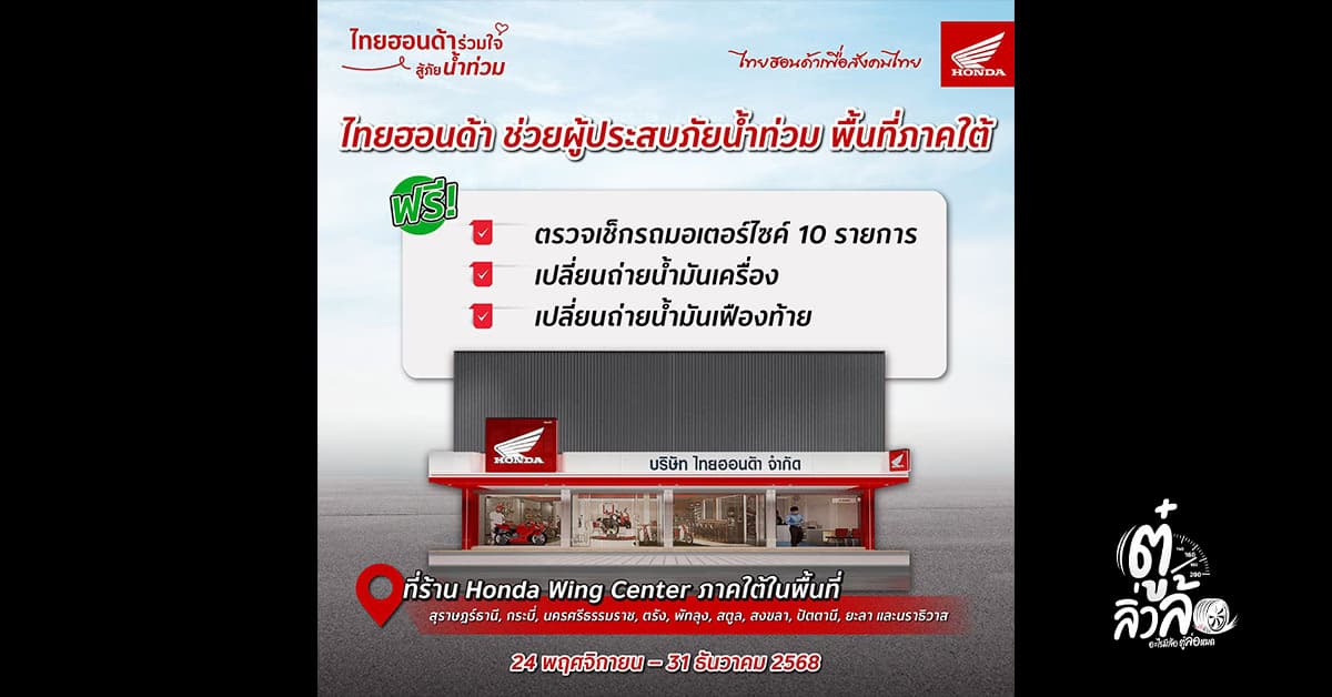ไทยฮอนด้า ช่วยน้ำท่วมภาคใต้ ตรวจเช็ก-ถ่ายน้ำมันเครื่อง 10 จังหวัด ฟรี! 