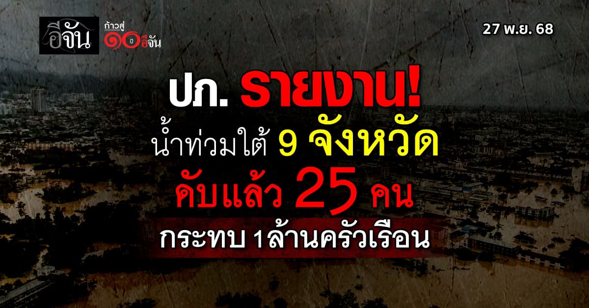 ปภ. รายงาน น้ำท่วมใต้ 9 จังหวัด (27 พ.ย.) ดับ 25 ศพ กระทบ 1 ล้านครัวเรือน