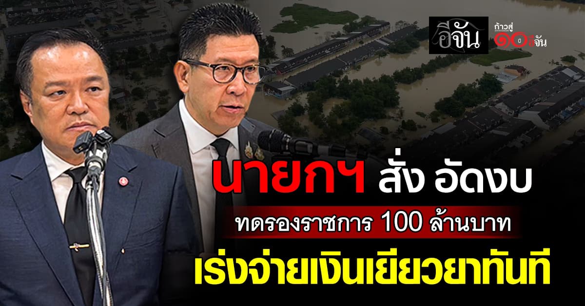 นายกฯ สั่ง เพิ่มเงินทดรองราชการ 100 ล้านบาท ให้ผู้ว่าฯ เร่งเบิกจ่ายทันสถานการณ์