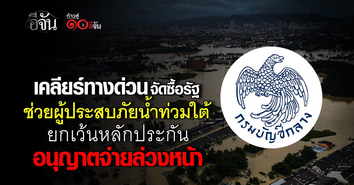กรมบัญชีกลาง เคลียร์ทางด่วนจัดซื้อรัฐ ช่วยผู้ประสบภัยน้ำท่วมใต้