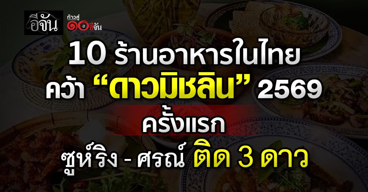 เปิดคู่มือมิชลินไกด์ 2569 ‘ซูห์ริง’ ร้านที่สองในไทย คว้า 3 ดาวมิชลิ
