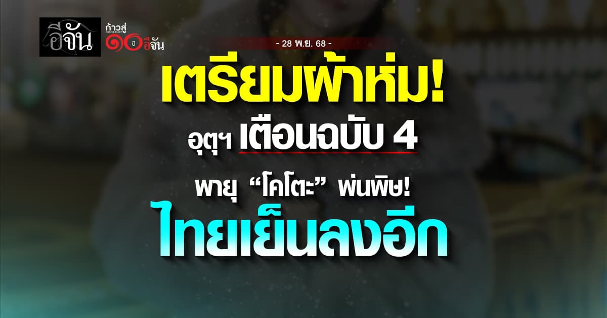  อุตุฯ ประกาศฉบับ 4 พายุโคโตะทำพิษ! ไทยตอนบนหนาวลมแรง อุณหภูมิลดฮวบ 1-2 องศา 