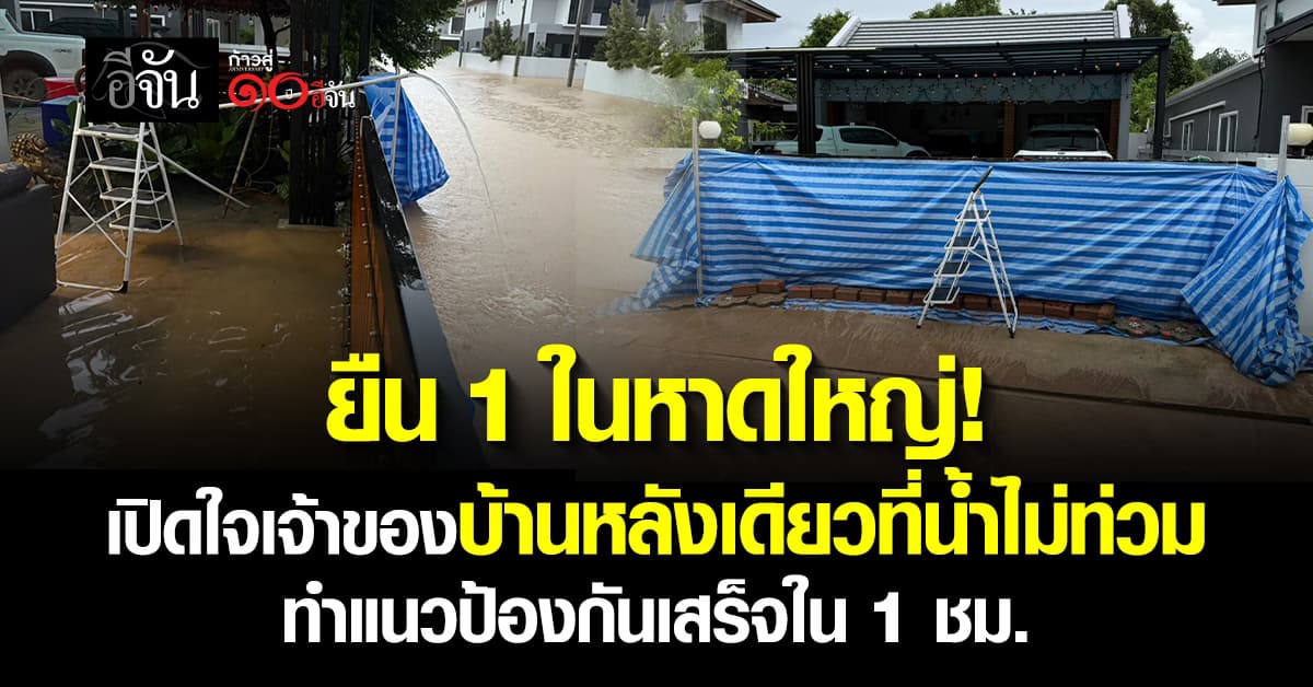 สุดยอด! เปิดใจเจ้าของบ้านหลังเดียวในหาดใหญ่ที่น้ำไม่ท่วม แถมทำเสร็จใน 1 ชม. 