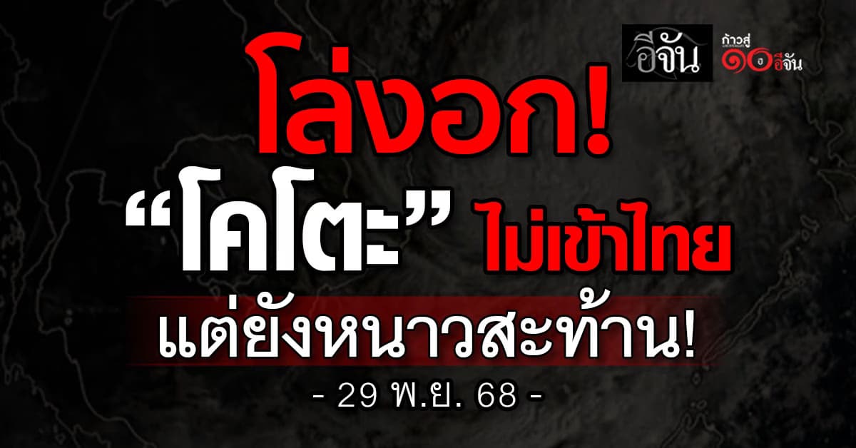 อุตุฯ ประกาศ ฉ.6 พายุ “โคโตะ” ไม่เข้าไทย เช็กพื้นที่หนาวจัด 29-30 พ.ย. 68