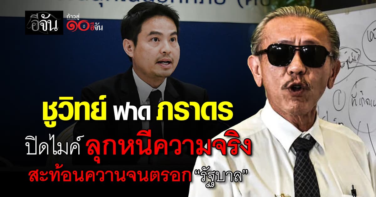 ชูวิทย์ ซัด ภราดร ลุกหนี ไม่ตอบคำถามสื่อ ซัด ไม่ยอมรับความจริง