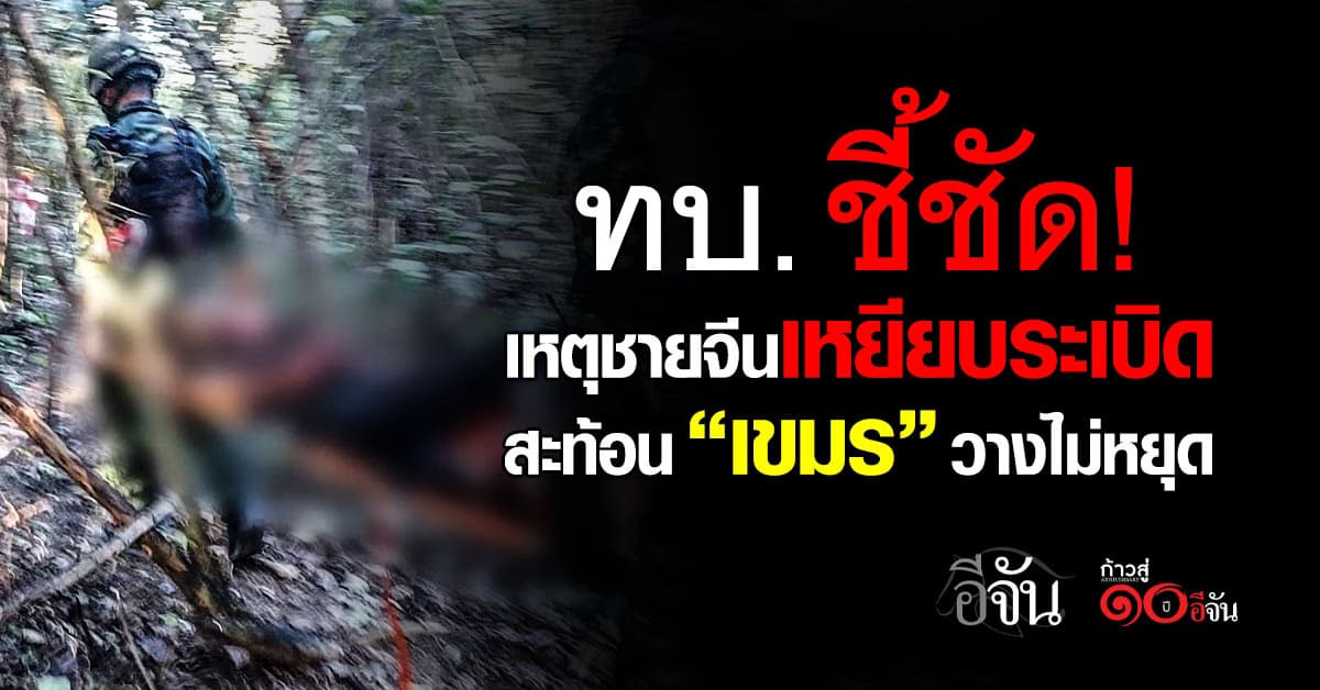 ทบ. ชี้ ชายจีนเหยียบระเบิด สะท้อนภาพ “เขมร” วางระเบิดไม่หยุด