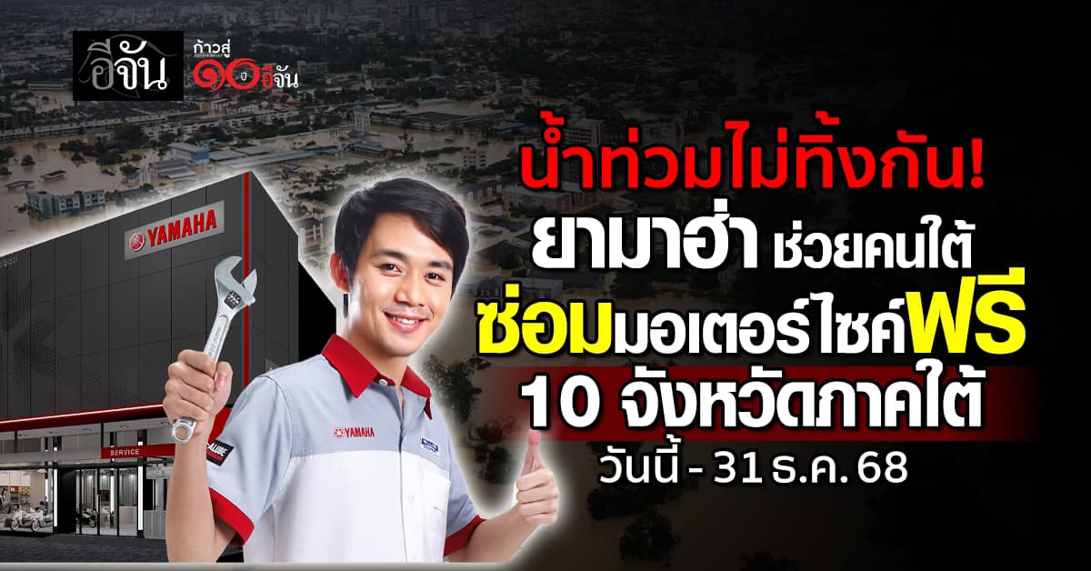 ยามาฮ่า ช่วยคนใต้ 10 จังหวัด ซ่อมมอเตอร์ไซค์ฟรี จนถึง 31 ธ.ค. 68
