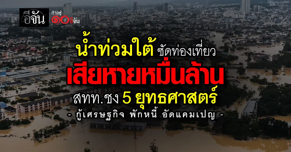 น้ำท่วมใต้ ซัดท่องเที่ยวเสียหายหมื่นล้าน สทท. ชง 5 ยุทธศาสตร์กู้เศรษฐกิจ