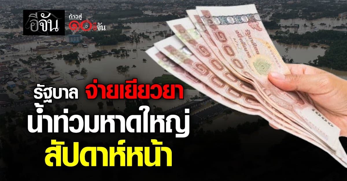 รัฐบาล จ่ายเงินเยียวยา 9,000 บาท/ครัวเรือน สัปดาห์หน้า