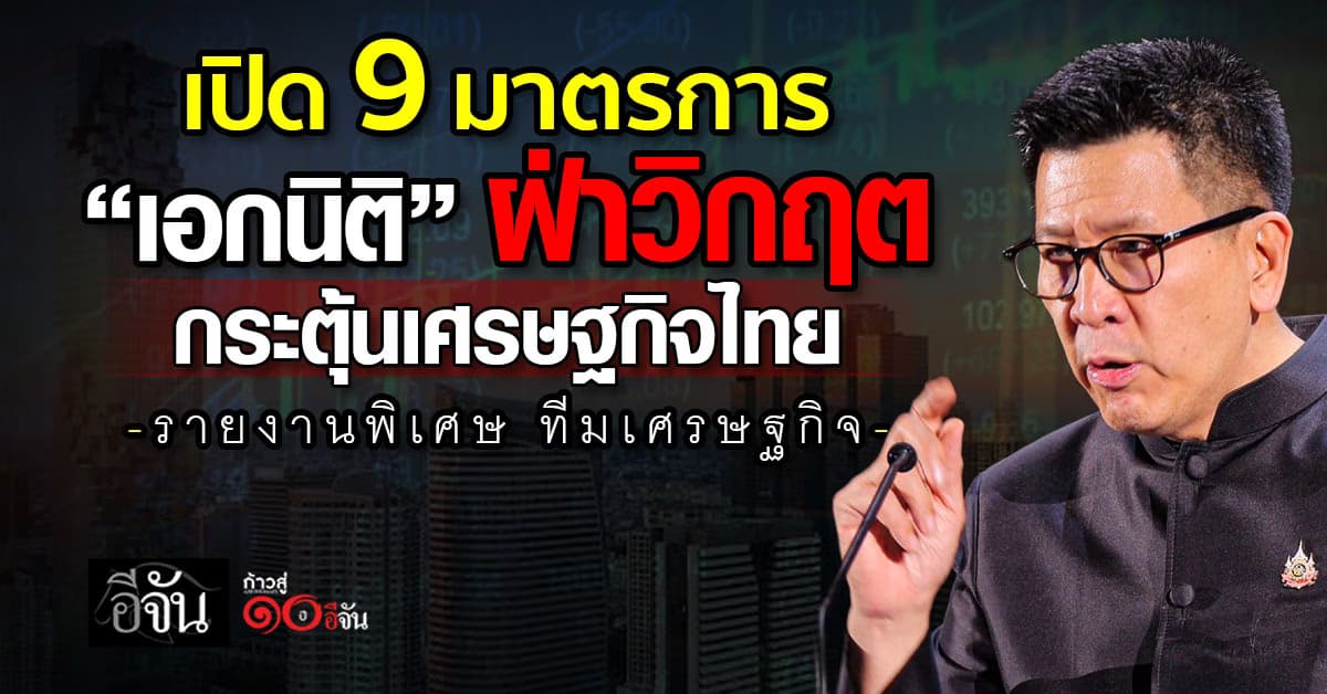 เปิด 9 มาตรการ “เอกนิติ” ฝ่าวิกฤต กระตุ้นเศรษฐกิจไทย