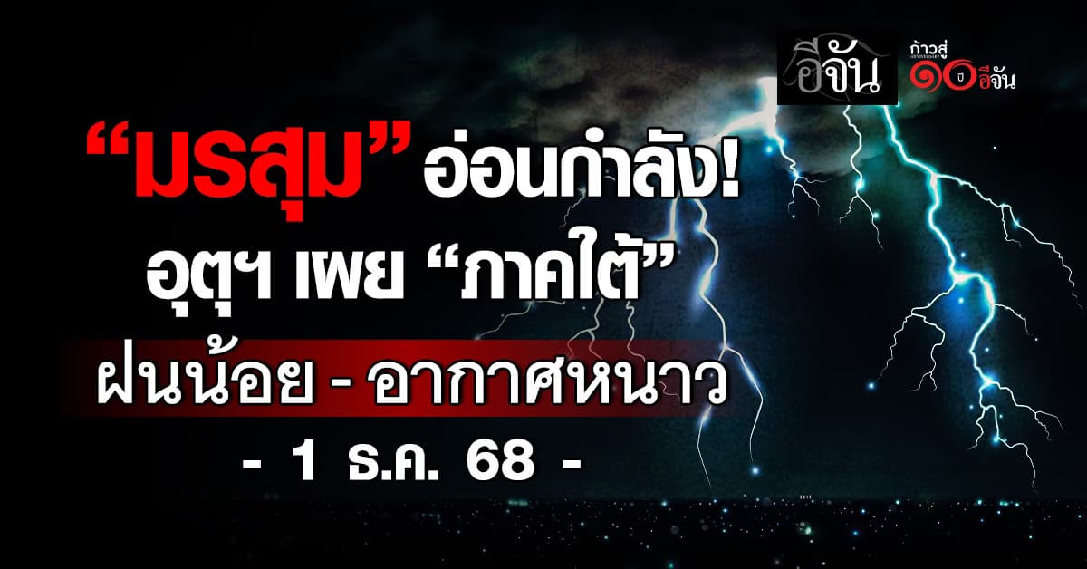 มรสุมอ่อนกำลัง “อุตุฯ” เผย “ภาคใต้” ฝนน้อย-อากาศหนาว