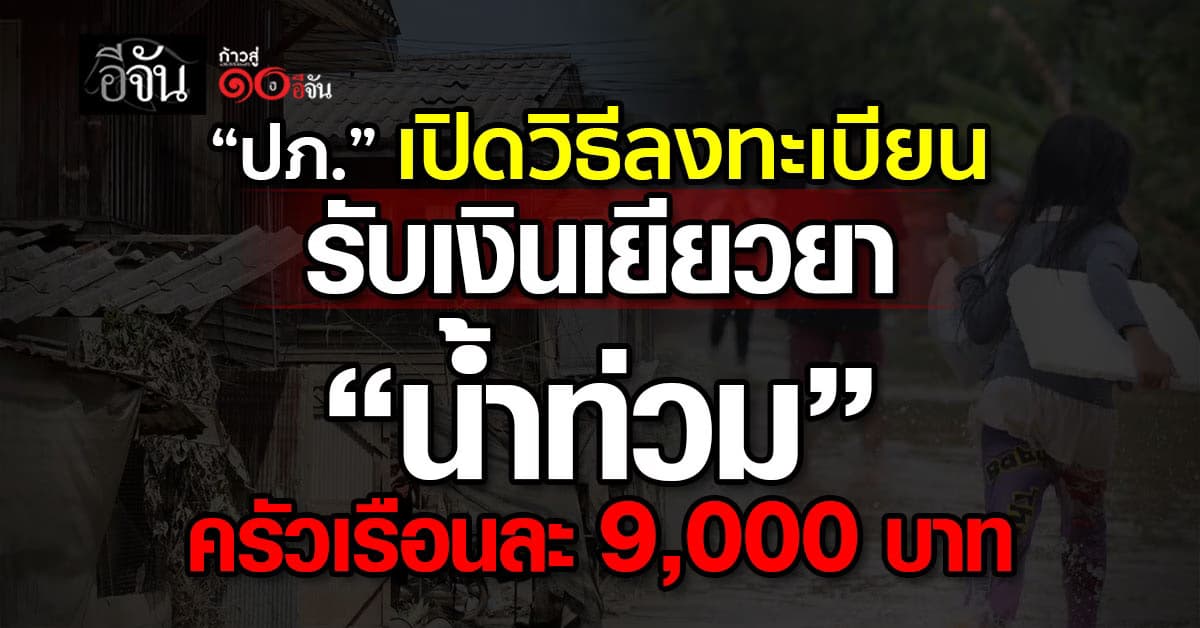 ปภ. เปิดวิธีลงทะเบียนรับเงินเยียวยา “น้ำท่วม” ครัวเรือนละ 9,000 บาท