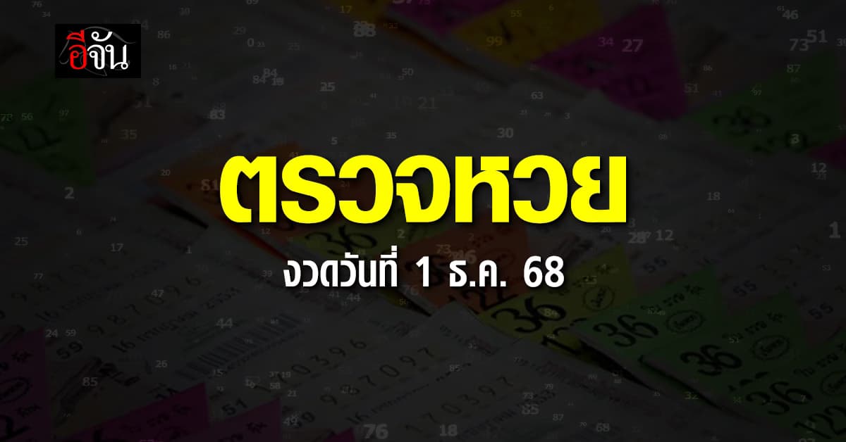 ตรวจหวย-สลากกินแบ่งรัฐบาล งวดประจำวันที่ 1 ธ.ค. 2568