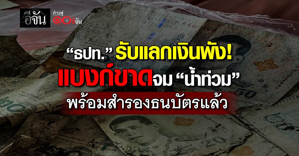 ธปท. รับแลกเงินพัง แบงก์ขาดจม “น้ำท่วม” พร้อมสำรองธนบัตรแล้ว