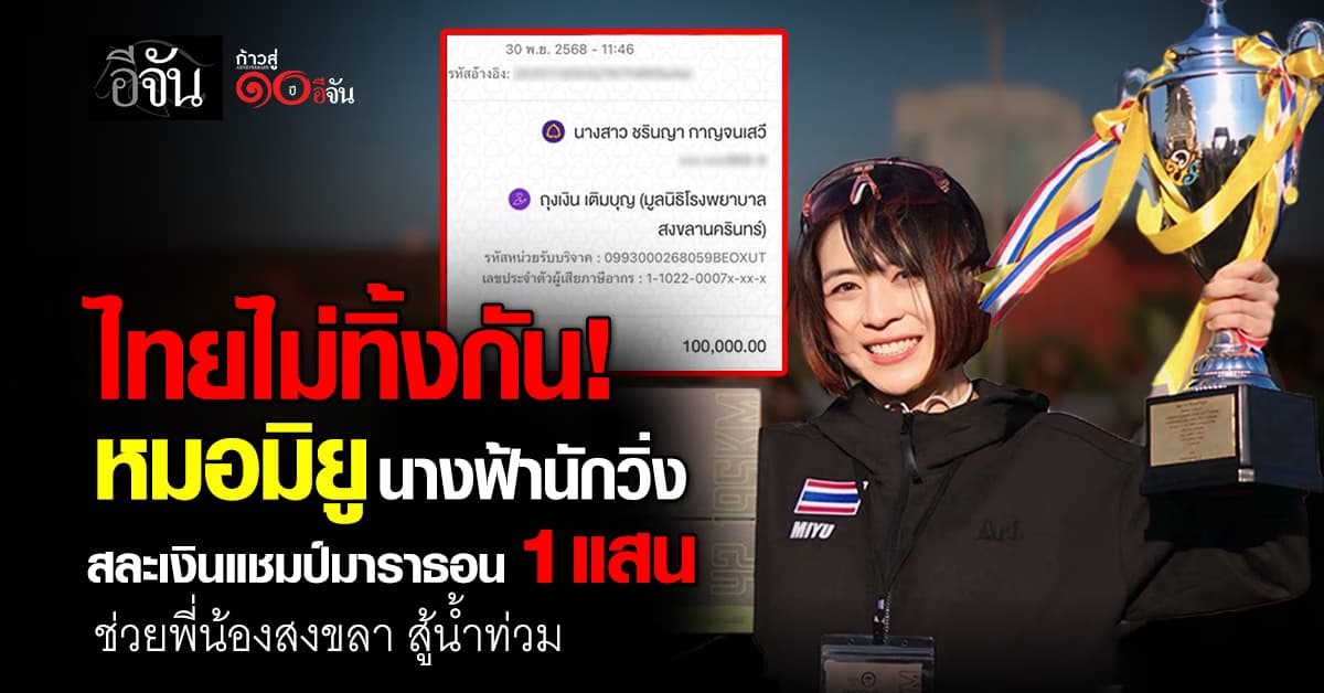 นางฟ้านักวิ่ง “หมอมิยู” สละเงินแชมป์มาราธอน 1 แสน ช่วยน้ำท่วมสงขลา
