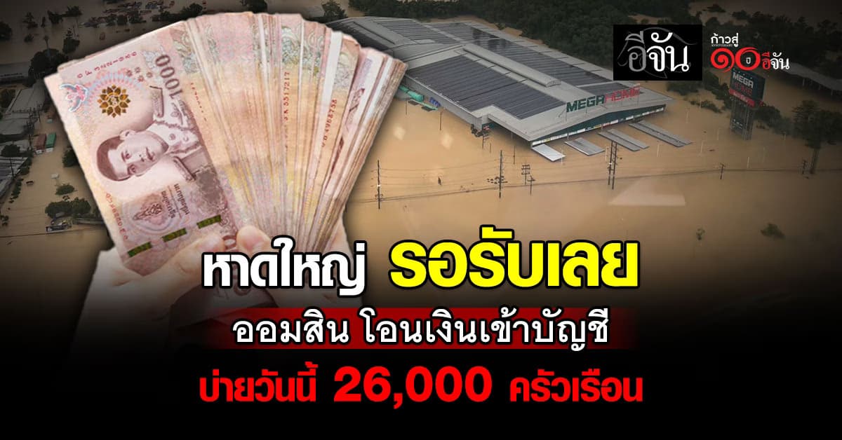 หาดใหญ่ รอรับเลย! ออมสิน โอนเข้าเงินเข้า บช. บ่ายวันนี้ (1 ธ.ค. 68) ล็อตแรก 26,000 ครัวเรือน