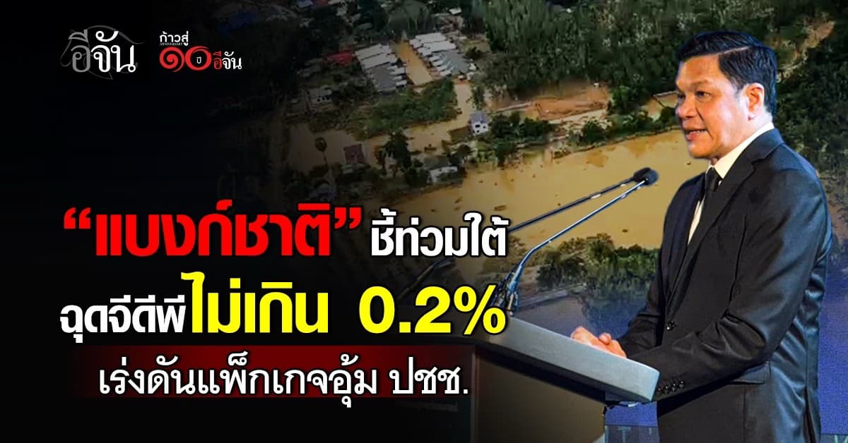แบงก์ชาติ ชี้ท่วมใต้ฉุดจีดีพีไม่เกิน 0.2% เร่งดันแพ็กเกจอุ้ม ปชช.