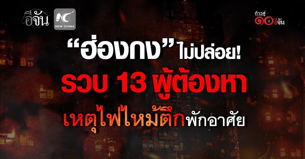 ฮ่องกงรวบ 13 ผู้ต้องหา เหตุเพลิงไหม้ ตึกที่พักอาศัยกลางเมือง