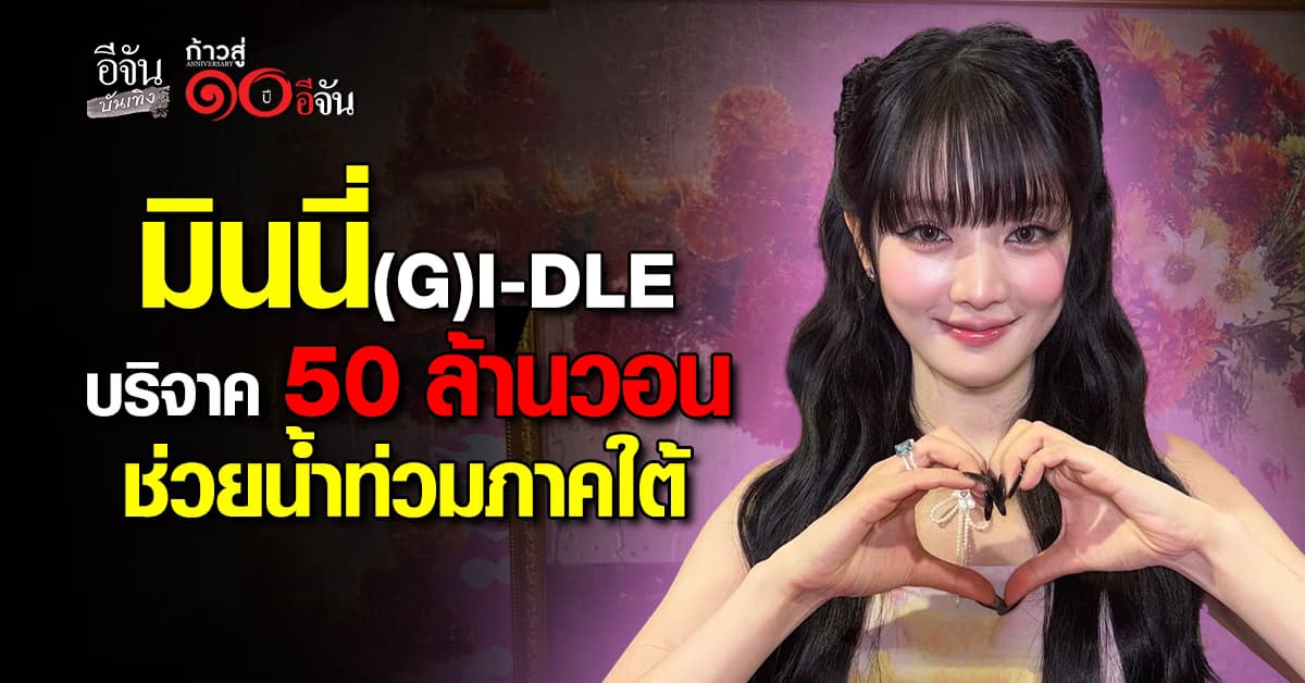 มินนี่ ณิชา สมาชิกวง (G)I-DLE บริจาค 50 ล้านวอน ช่วยภาคใต้