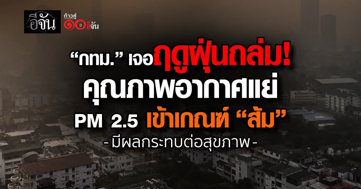 กทม.” เจอฤดูฝุ่นถล่ม คุณภาพอากาศแย่ PM 2.5 เข้าเกณฑ์ “ส้ม”