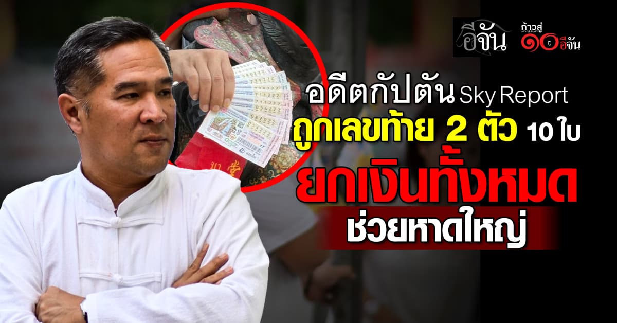 อดีตกัปตัน Sky Report ยกเงินรางวัลเลขท้าย 2 ตัว 10 ใบ ช่วยน้ำท่วมหาดใหญ่ทั้งหมด