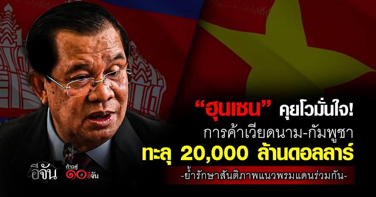 ฮุน เซน คุยโวการค้าเวียดนาม-กัมพูชา ทะลุ 20,000 ล้านดอลลาร์