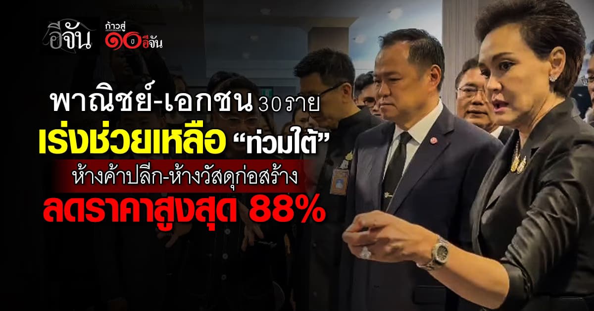 พาณิชย์-เอกชน 30 ราย ลดราคาสินค้าสูงสุด 88% ช่วย “ท่วมใต้”