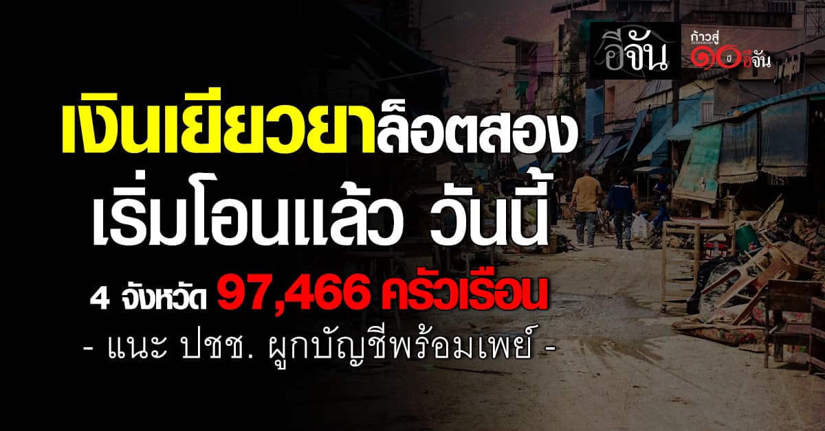 ‘รัฐบาล’ โอนเงินเยียวยาน้ำท่วมล็อตสอง เพิ่ม 97,466 ครัวเรือน 4 จังหวัดใต้